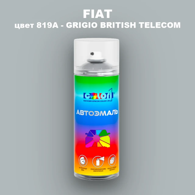 Аэрозольная краска FIAT, цвет 819A - GRIGIO BRITISH TELECOM