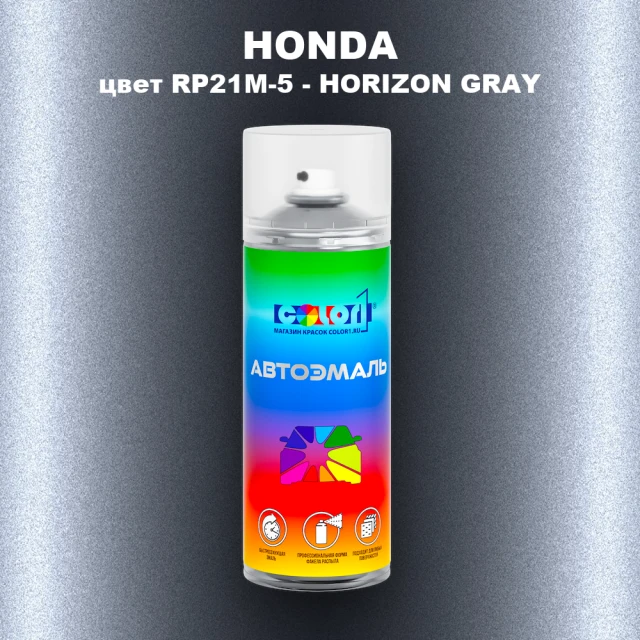 Аэрозольная краска HONDA, цвет RP21M-5 - HORIZON GRAY