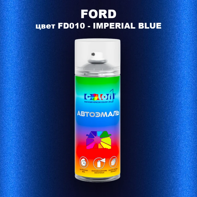 Аэрозольная краска FORD, цвет FD010 - IMPERIAL BLUE