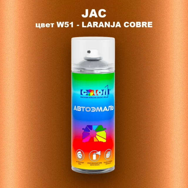 Аэрозольная краска JAC, цвет W51 - LARANJA COBRE