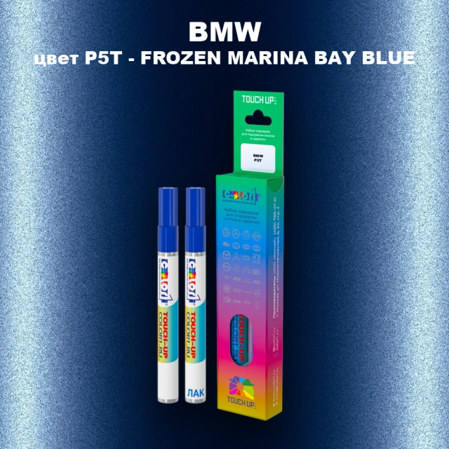 Маркер с краской BMW, цвет P5T - FROZEN MARINA BAY BLUE