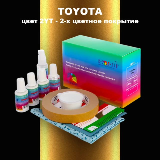 Ремкомплект для ремонта глубоких сколов и царапин TOYOTA, цвет 2YT - 2-х цветное покрытие