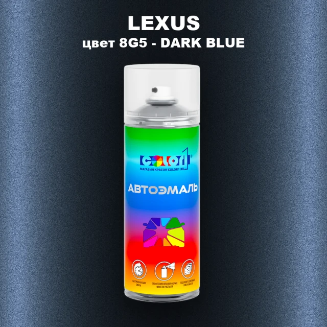 Аэрозольная краска LEXUS, цвет 8G5 - DARK BLUE