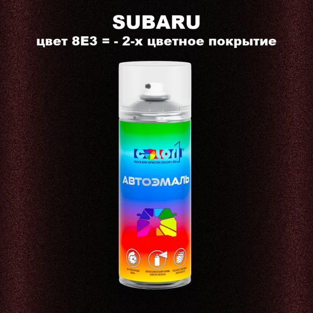 Аэрозольная краска SUBARU, цвет 8E3- 2-х цветное покрытие