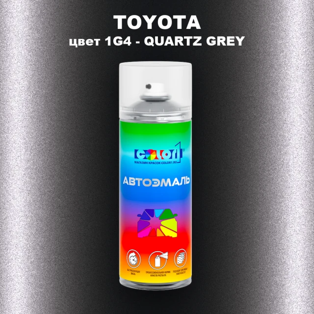 Аэрозольная краска TOYOTA, цвет 1G4 - QUARTZ GREY