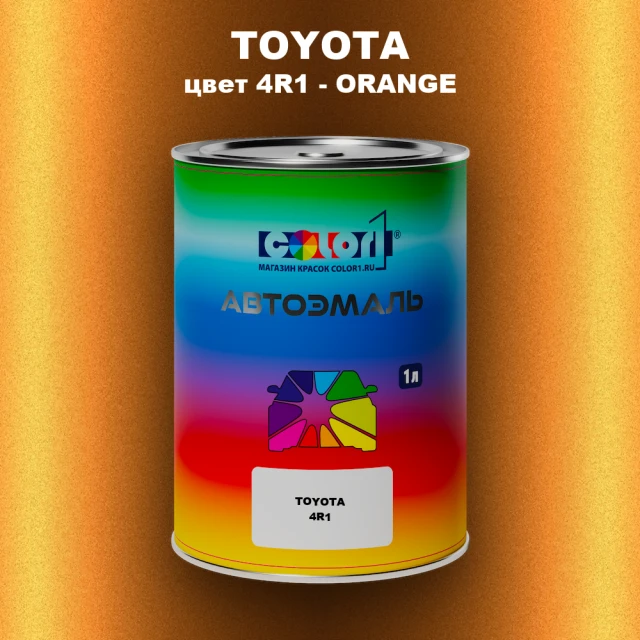 Автомобильная краска TOYOTA, цвет 4R1 - ORANGE