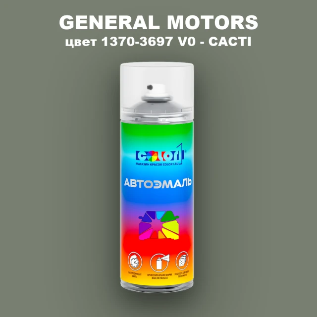 Аэрозольная краска GM цвет GM - 1370 - 3697V0 - CACTI
