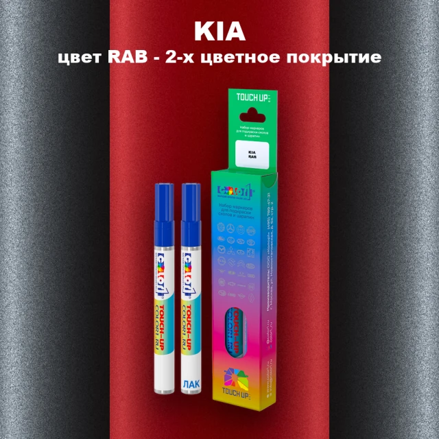 Маркер с краской KIA, цвет RAB - 2-х цветное покрытие