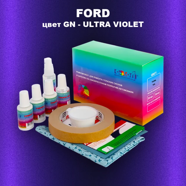 Ремкомплект для ремонта глубоких сколов и царапин FORD, цвет GN - ULTRA VIOLET