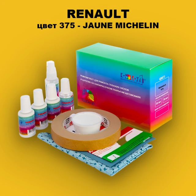 Ремкомплект для ремонта глубоких сколов и царапин RENAULT, цвет 375 - JAUNE MICHELIN