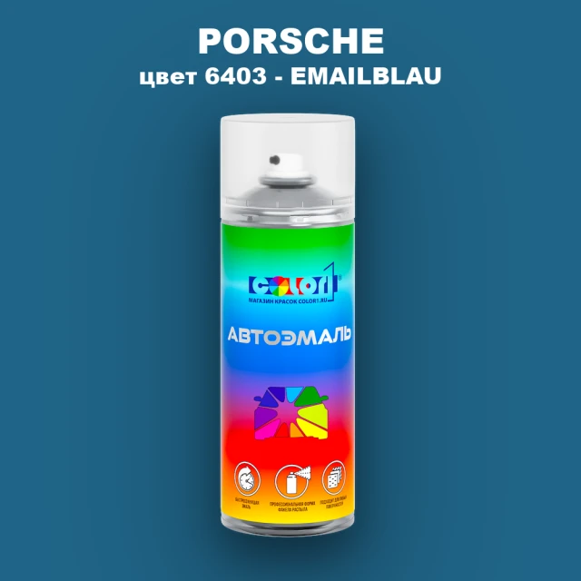 Аэрозольная краска PORSCHE, цвет 6403 - EMAILBLAU