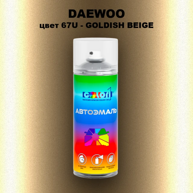 Аэрозольная краска DAEWOO, цвет 67U - GOLDISH BEIGE