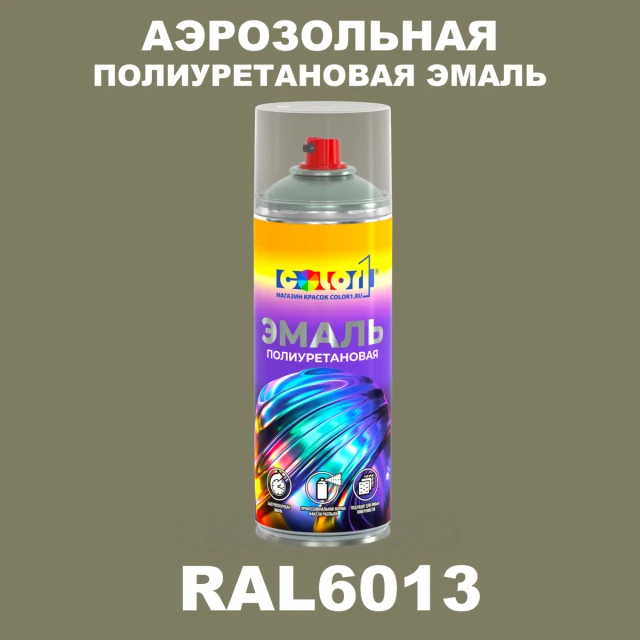 Аэрозольная полиуретановая эмаль, спрей 400мл, цвет RAL 6013 Тростниково-зеленый