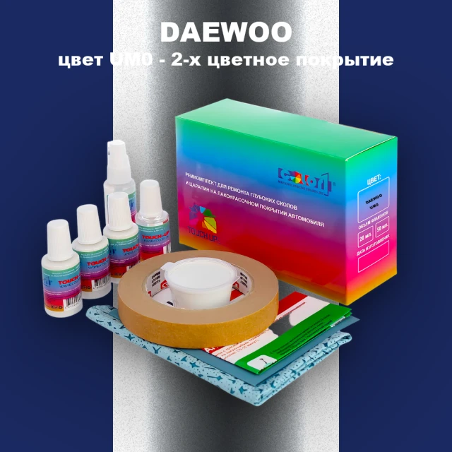 Ремкомплект для ремонта глубоких сколов и царапин DAEWOO, цвет UM0 - 2-х цветное покрытие