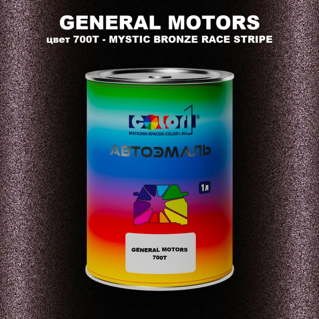 Автомобильная краска GM, цвет  700T - MYSTICBRONZERACESTRIPE