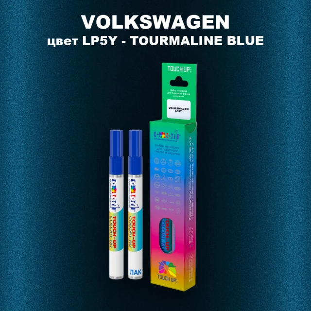Маркер с краской VOLKSWAGEN, цвет LP5Y - TOURMALINE BLUE
