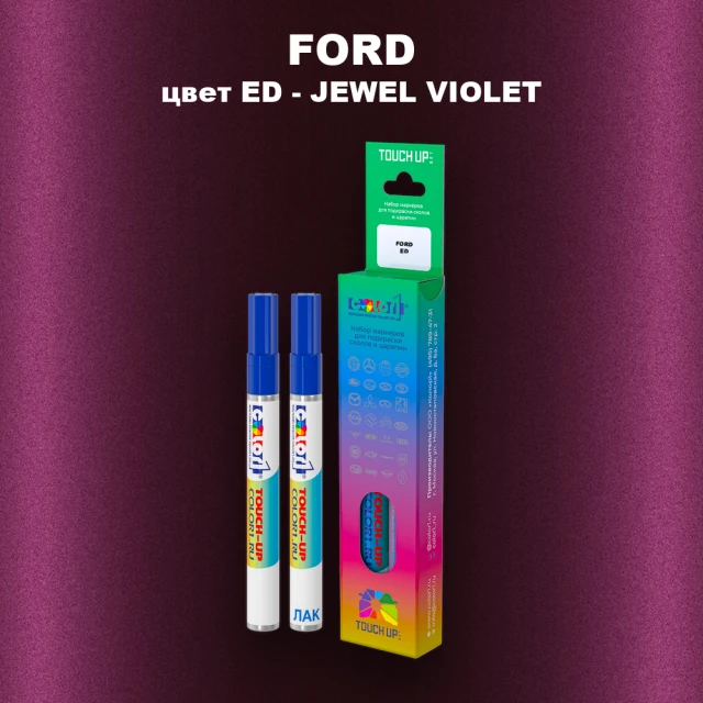 Маркер с краской FORD, цвет ED - JEWEL VIOLET