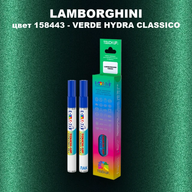 Маркер с краской LAMBORGHINI, цвет 158443 - VERDE HYDRA CLASSICO