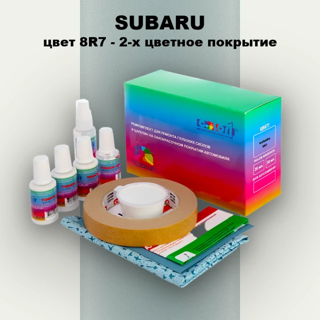 Ремкомплект для ремонта глубоких сколов и царапин SUBARU, цвет 8R7 - 2-х цветное покрытие