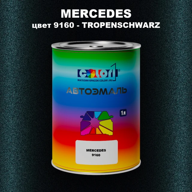 Автомобильная краска MERCEDES, цвет 9160 - TROPENSCHWARZ