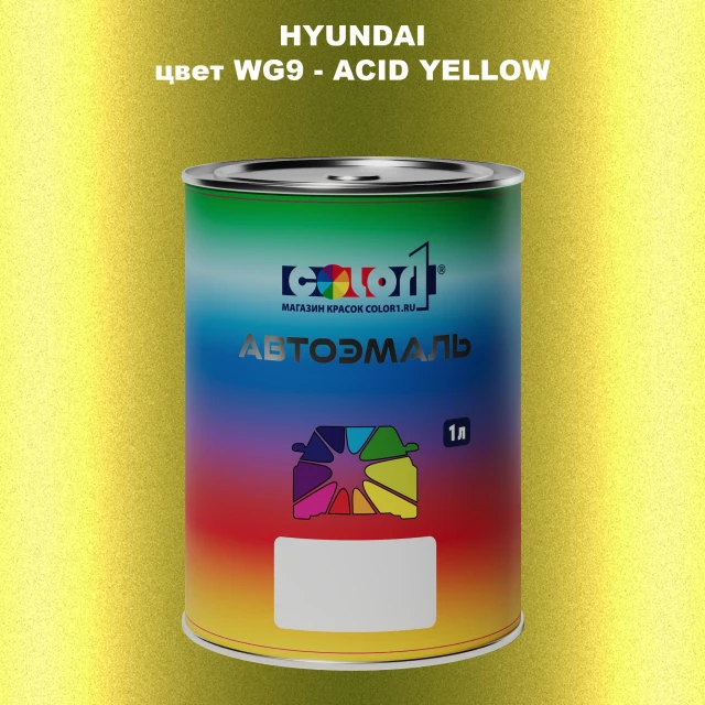 Автомобильная краска HYUNDAI, цвет WG9 - ACID YELLOW