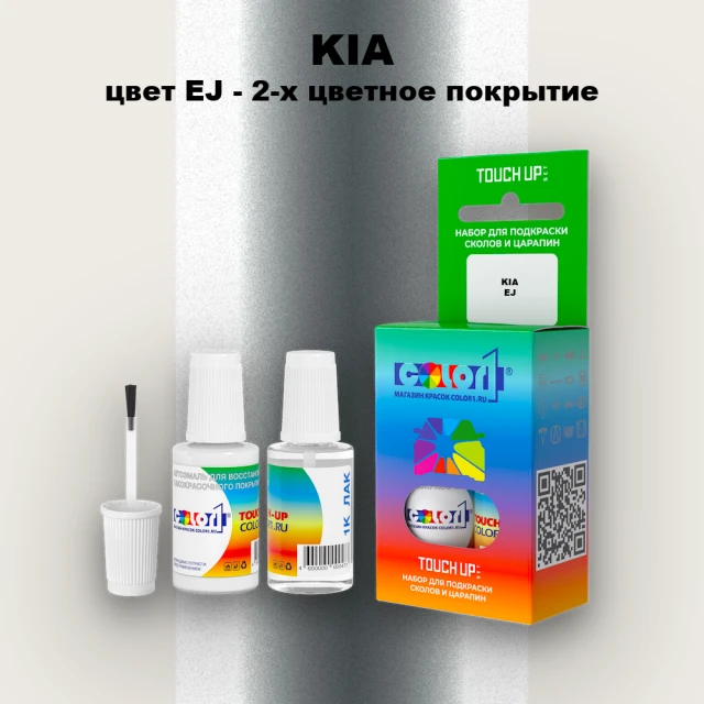 Краска для сколов во флаконе с кисточкой KIA, цвет EJ - 2-х цветное покрытие