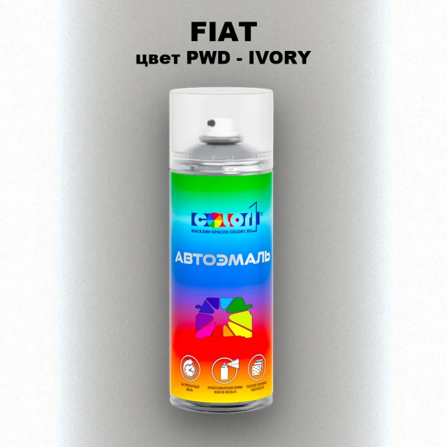Аэрозольная краска FIAT, цвет PWD - IVORY