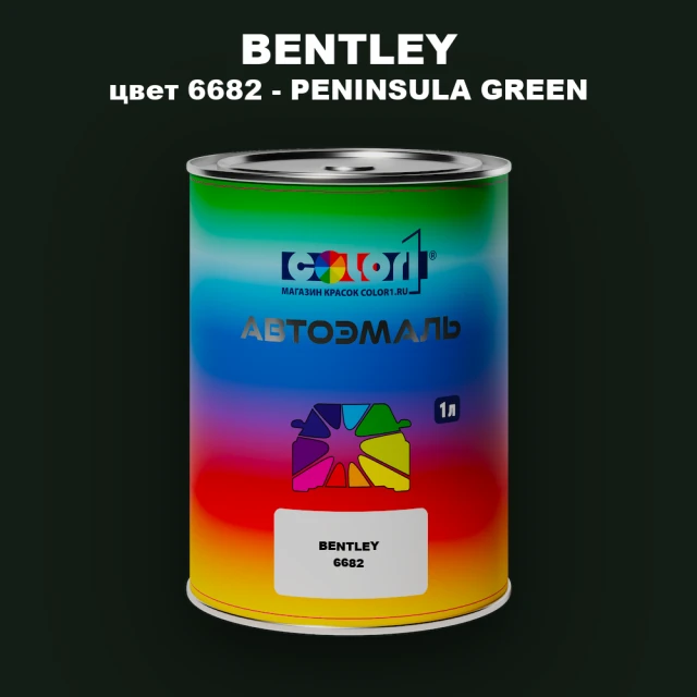 Автомобильная краска BENTLEY, цвет 6682 - PENINSULA GREEN