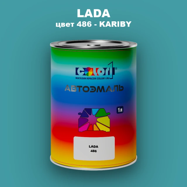 Автомобильная краска LADA, цвет 486 - KARIBY
