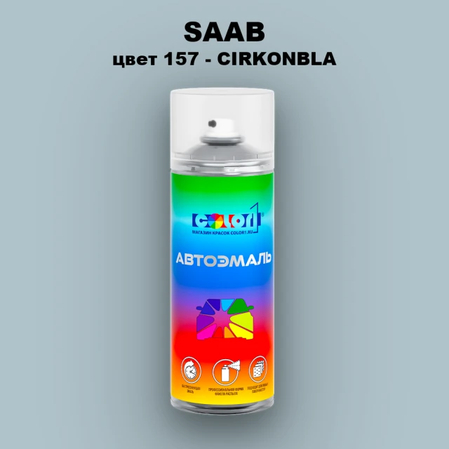 Аэрозольная краска SAAB, цвет 157 - CIRKONBLA
