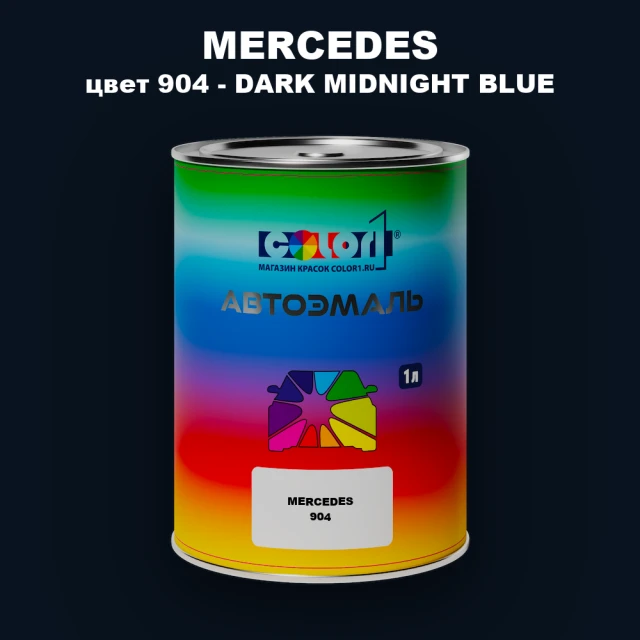 Автомобильная краска MERCEDES, цвет 904 - DARK MIDNIGHT BLUE