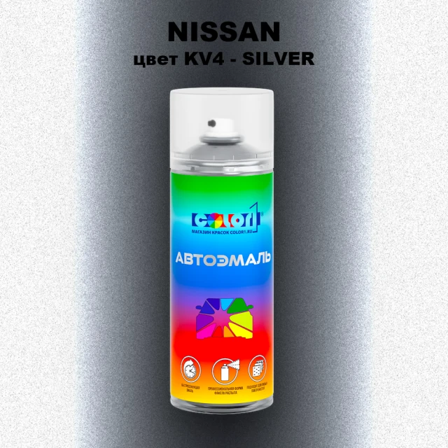 Аэрозольная краска NISSAN, цвет KV4 - SILVER