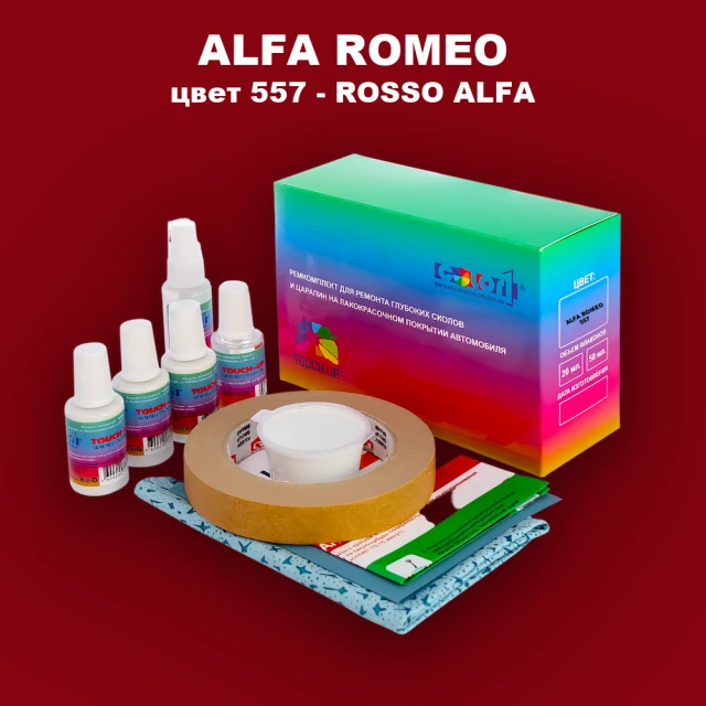 Ремкомплект для ремонта глубоких сколов и царапин ALFA ROMEO, цвет 557 - ROSSO ALFA