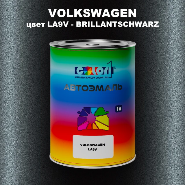 Автомобильная краска VOLKSWAGEN, цвет LA9V - BRILLANTSCHWARZ