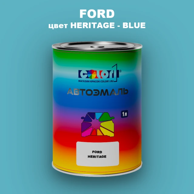 Автомобильная краска FORD, цвет HERITAGE - BLUE