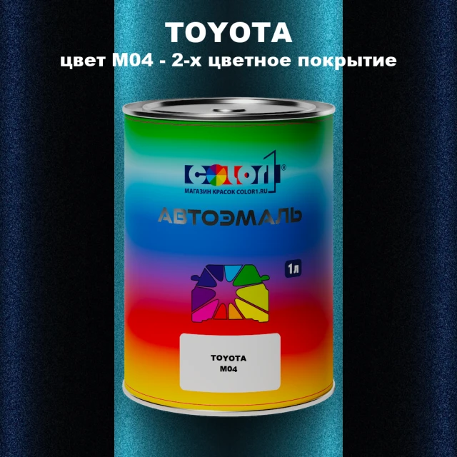 Автомобильная краска TOYOTA, цвет M04 - 2-х цветное покрытие