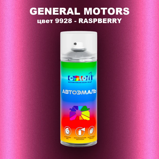 Аэрозольная краска GM цвет GM - 9928 - RASPBERRY