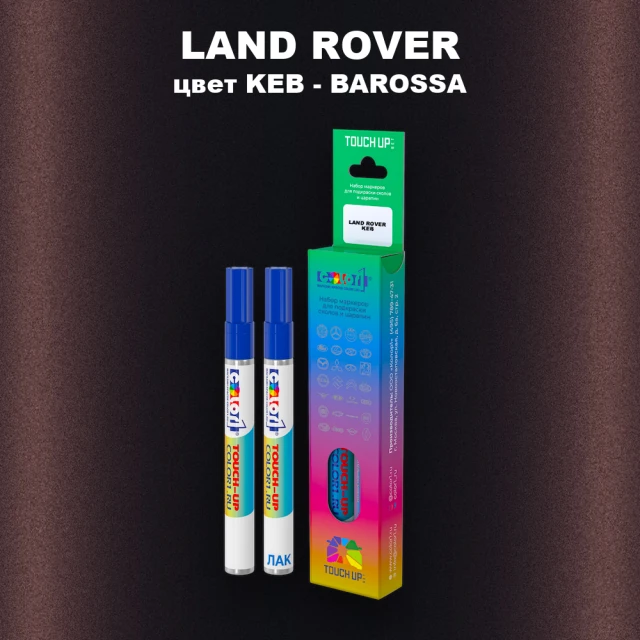 Маркер с краской LAND ROVER, цвет KEB - BAROSSA