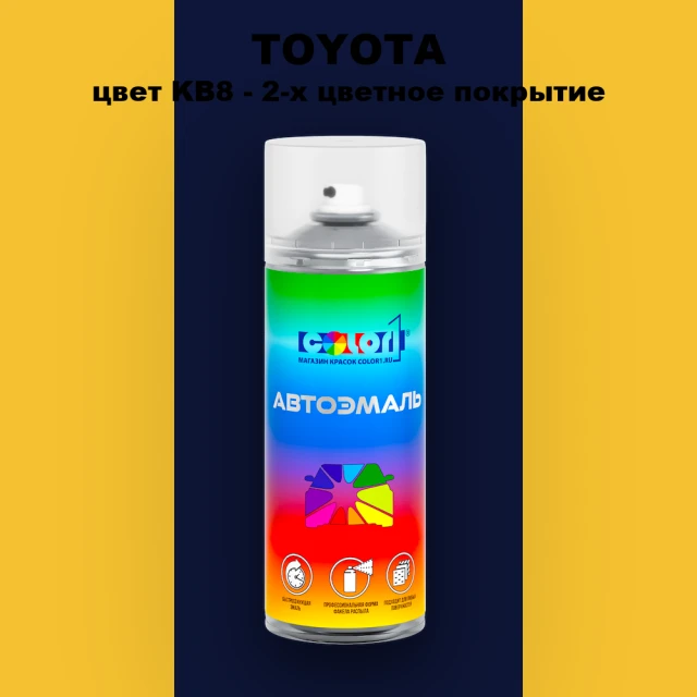 Аэрозольная краска TOYOTA, цвет KB8 - 2-х цветное покрытие