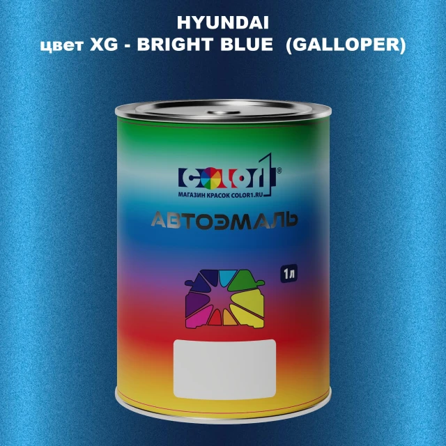 Автомобильная краска HYUNDAI, цвет XG - BRIGHT BLUE (GALLOPER)