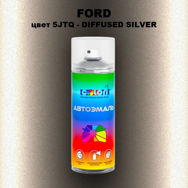 Аэрозольная краска FORD, цвет 5JTQ - DIFFUSED SILVER
