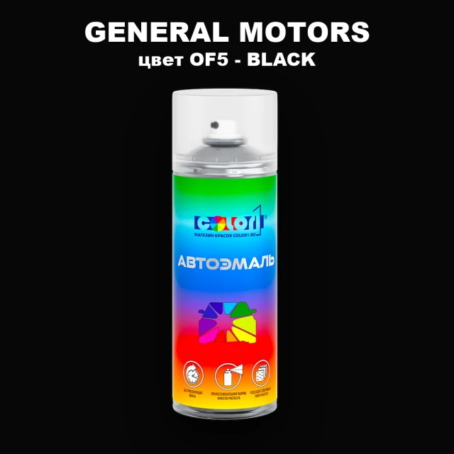 Аэрозольная краска GM цвет GM - OF5 - BLACK