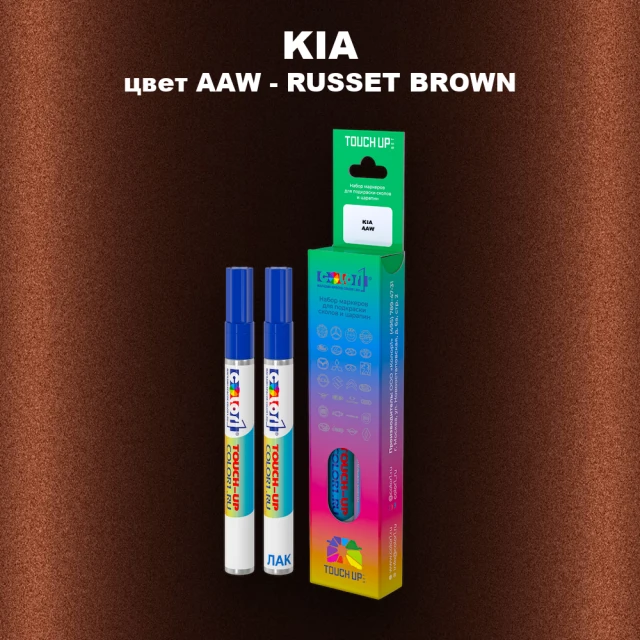 Маркер с краской KIA, цвет AAW - RUSSET BROWN