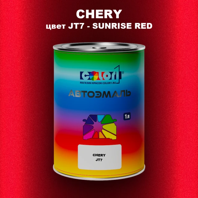 Автомобильная краска CHERY, цвет JT7 - SUNRISE RED