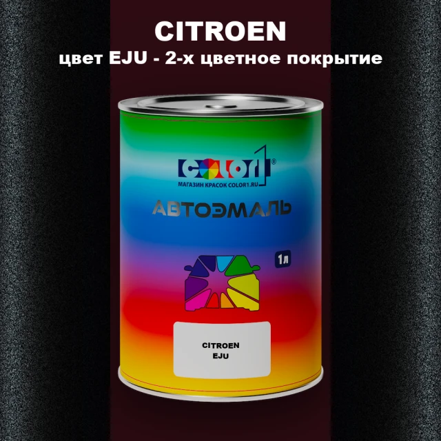 Автомобильная краска CITROEN, цвет EJU - 2-х цветное покрытие