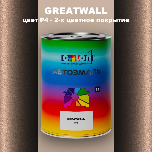 Автомобильная краска GREATWALL, цвет P4 - 2-х цветное покрытие