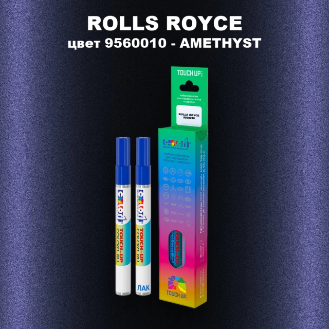 Маркер с краской ROLLS ROYCE, цвет 9560010 - AMETHYST