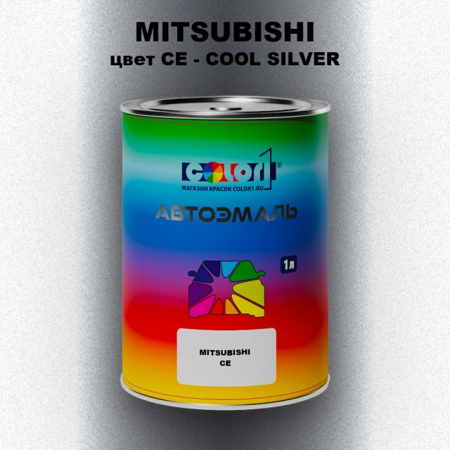 Автомобильная краска MITSUBISHI, цвет CE - COOL SILVER