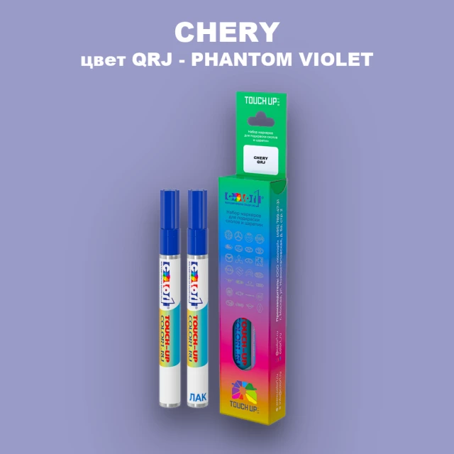 Маркер с краской CHERY, цвет QRJ - PHANTOM VIOLET