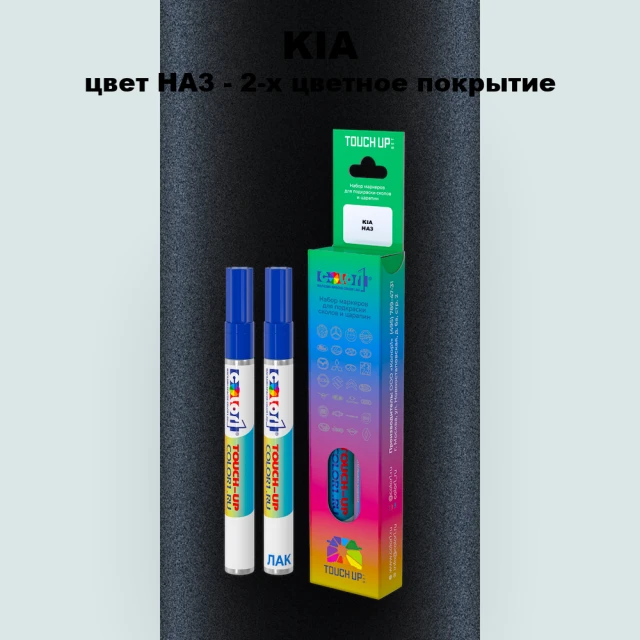 Маркер с краской KIA, цвет HA3 - 2-х цветное покрытие